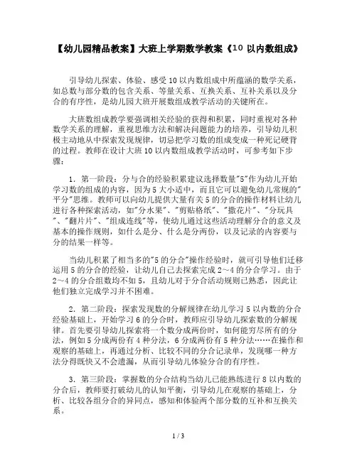 【幼儿园精品教案】大班上学期数学教案《10以内数组成》