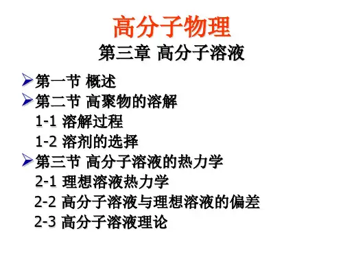 高分子物理课件 高分子的溶液理论