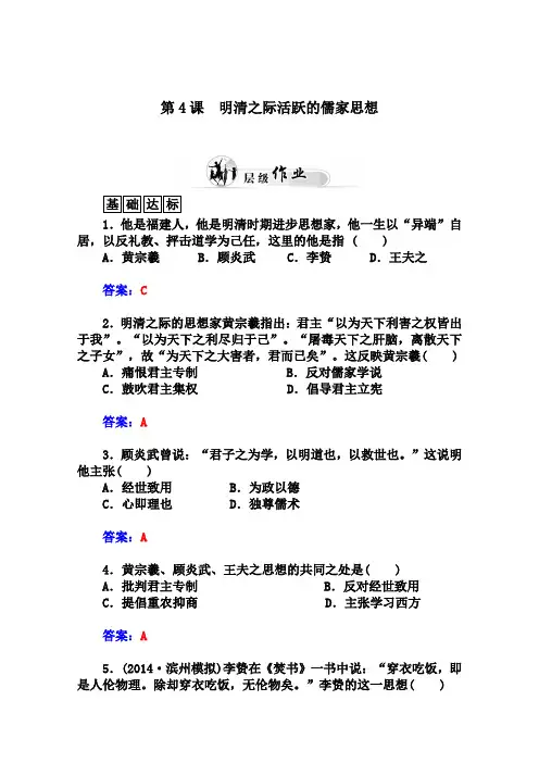 人教版高中历史必修3第一单元第4课 明清之际活跃的儒家思想习题