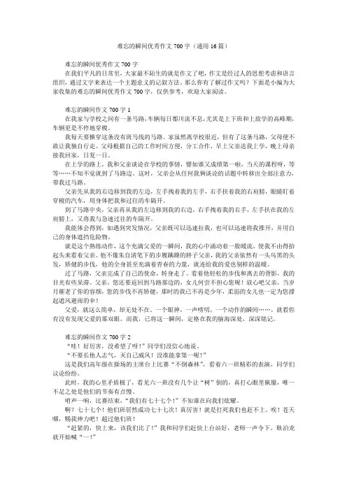 难忘的瞬间优秀作文700字(通用16篇)