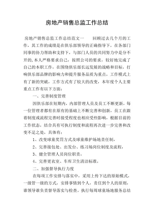 房地产销售总监工作总结