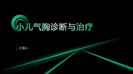 小儿气胸诊断与治疗PPT