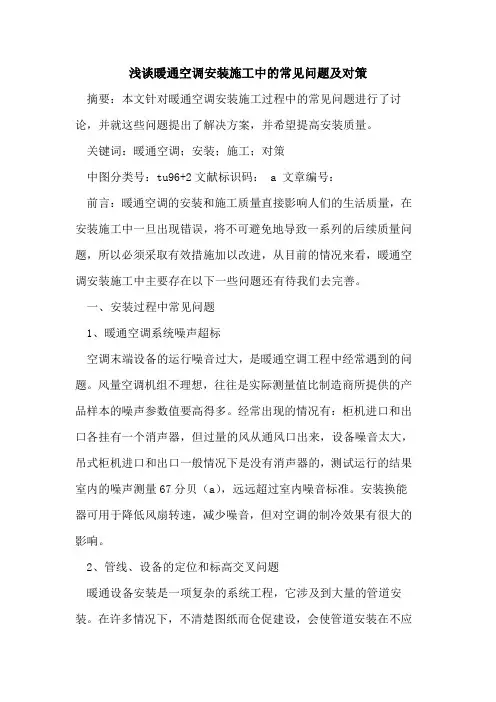 暖通空调安装施工中的常见问题及对策