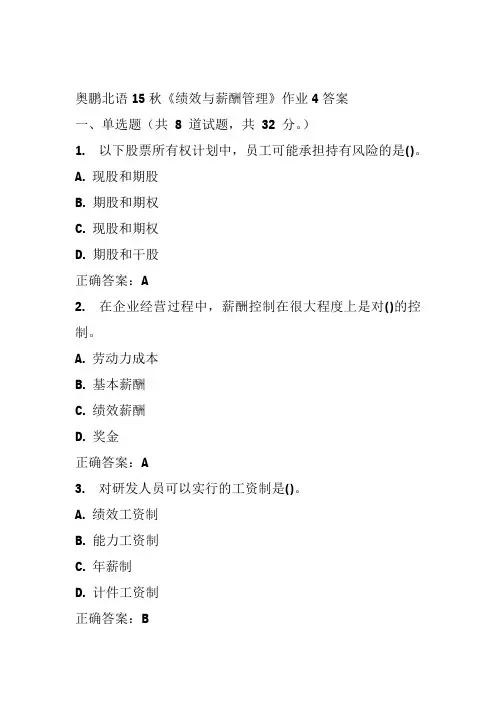 奥鹏北语15秋《绩效与薪酬管理》作业4答案