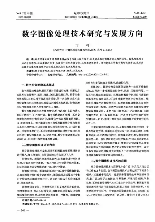 数字图像处理技术研究与发展方向