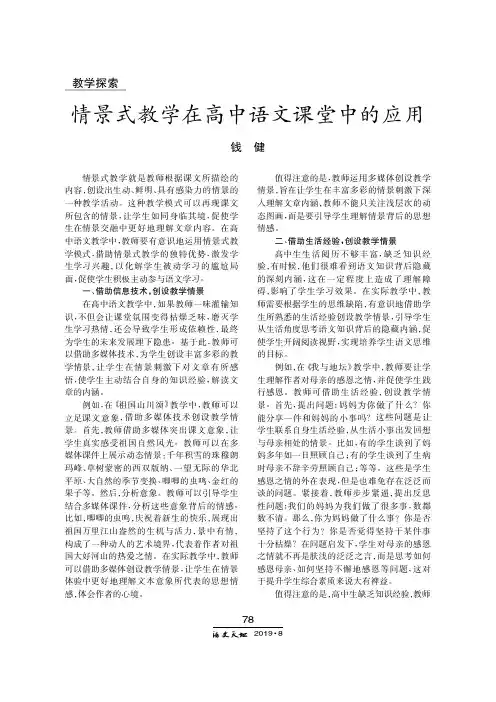 情景式教学在高中语文课堂中的应用