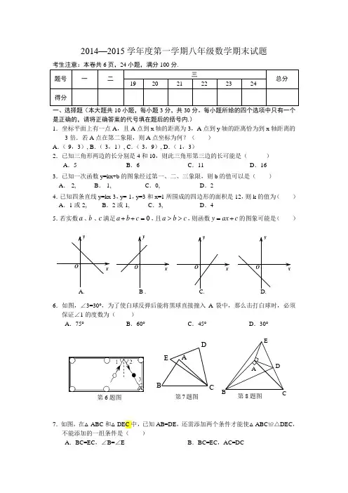 2014—2015学年度第一学期八年级数学期末试题