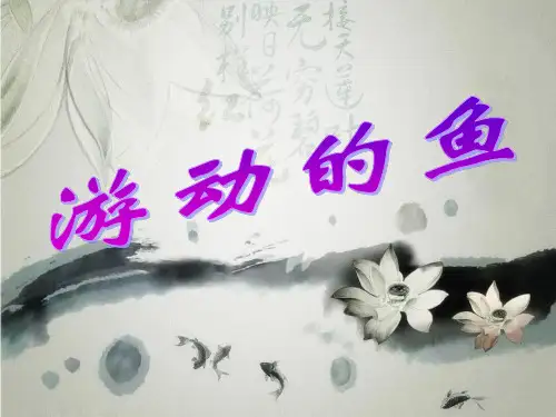 三年级下册美术课件第16课 游动的鱼|沪教版 (1)