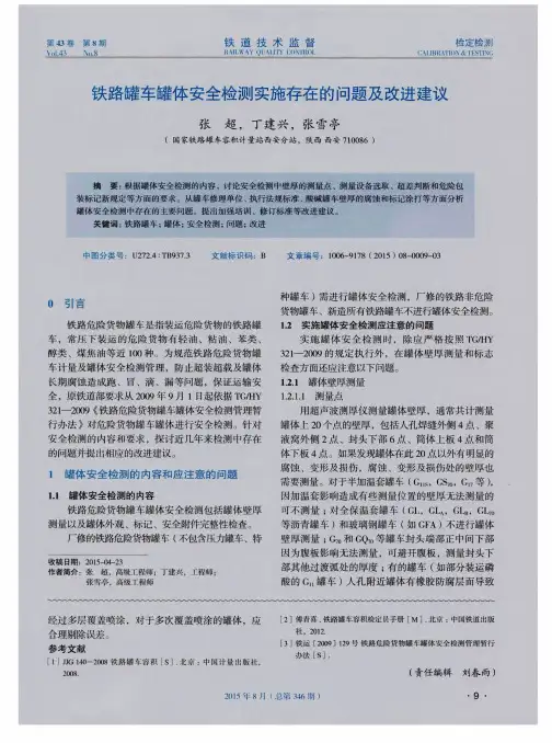 铁路罐车罐体安全检测实施存在的问题及改进建议
