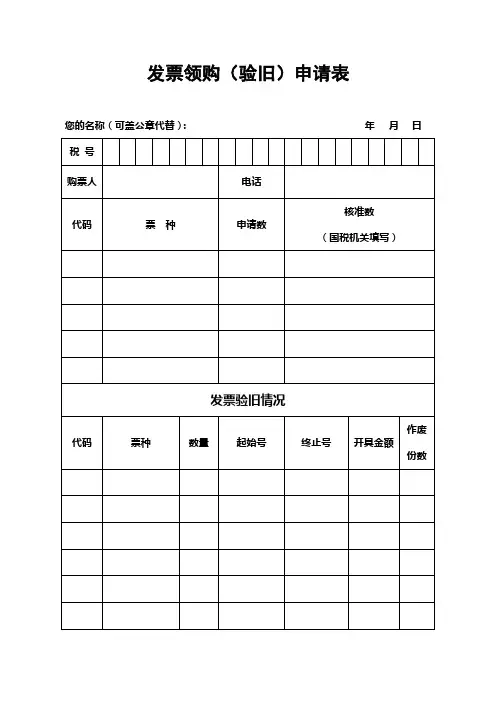 发票领购(验旧)申请表