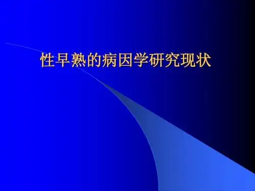 性早熟的病因学研究现状
