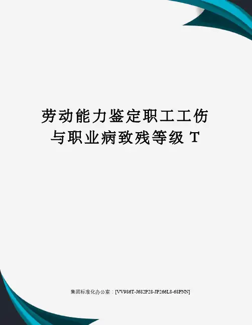 劳动能力鉴定职工工伤与职业病致残等级T