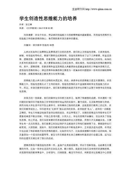 学生创造性思维能力的培养