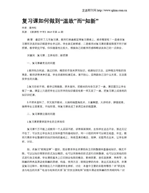复习课如何做到“温故”而“知新”