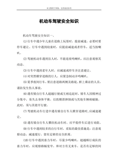 机动车驾驶安全知识