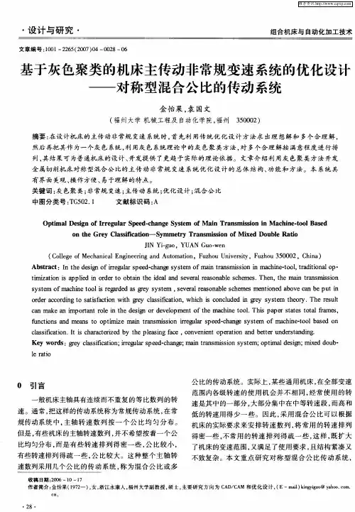 基于灰色聚类的机床主传动非常规变速系统的优化设计——对称型混合公比的传动系统