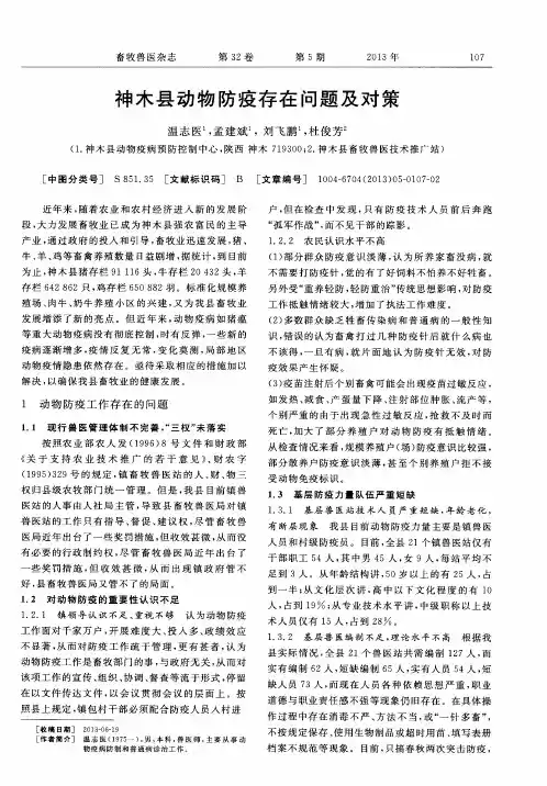 神木县动物防疫存在问题及对策