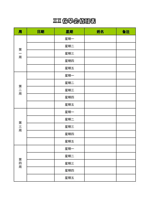 早会排班表