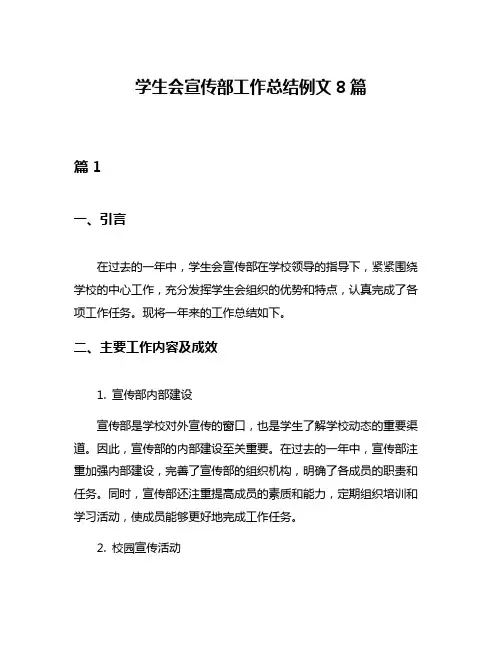 学生会宣传部工作总结例文8篇