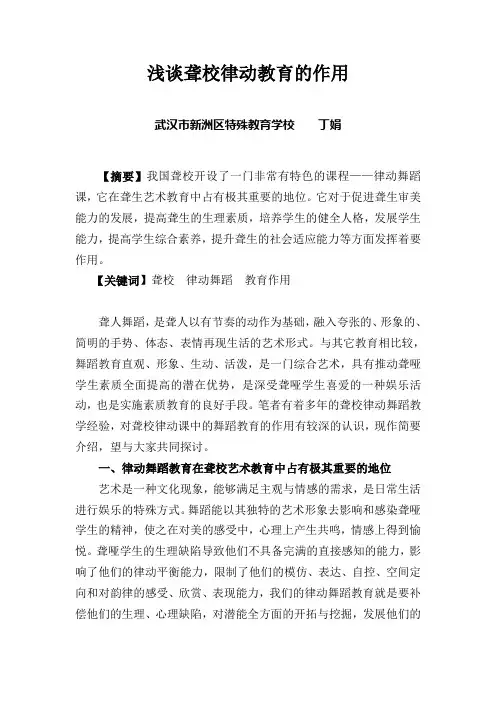 浅谈聋校律动舞蹈教育的作用(丁娟)(2)
