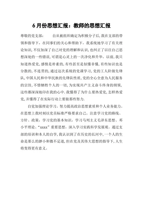 6月份思想汇报：教师的思想汇报