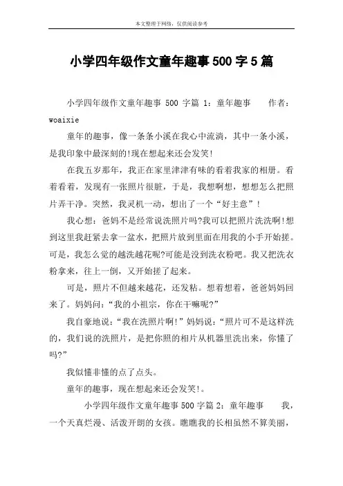 小学四年级作文童年趣事500字5篇
