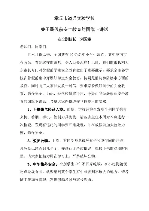 暑假前安全教育国旗下讲话 2