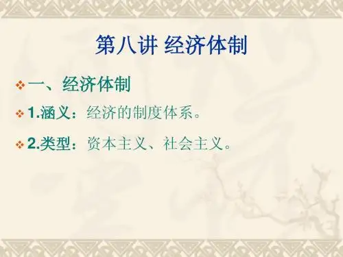 经济体制