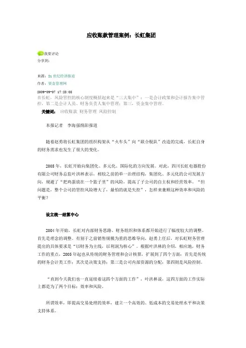 应收账款管理案例：长虹集团