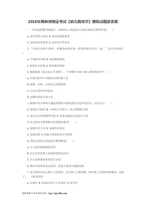 2015年教师资格证考试《幼儿教育学》模拟试题及答案