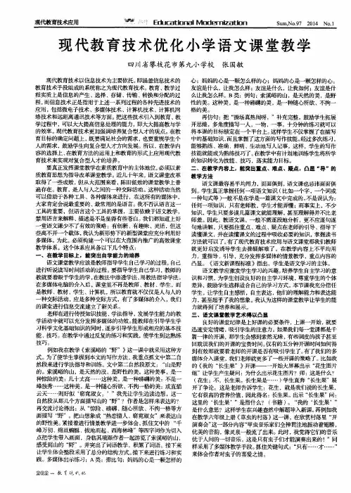 现代教育技术优化小学语文课堂教学