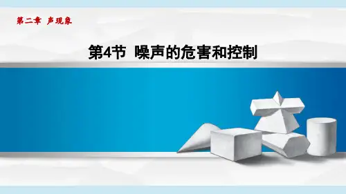 2.4噪声的危害和控制 课件-人教版物理八年级上册第二章