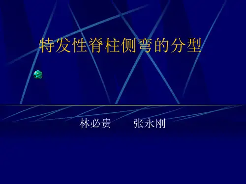 青少年特发性脊柱侧弯分型