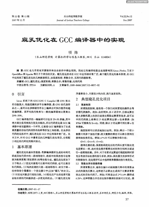 窥孔优化在GCC编译器中的实现