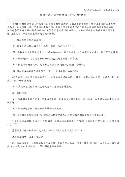 (完整版)煤粉自燃、爆炸原因及预防