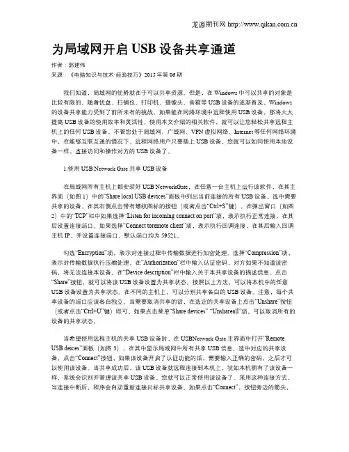 为局域网开启USB设备共享通道