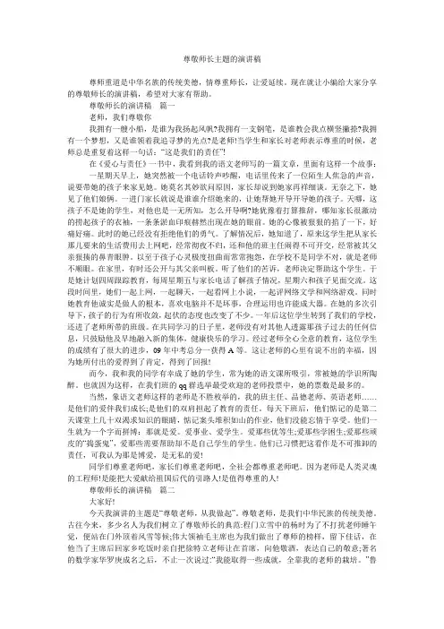 尊敬师长主题的演讲稿