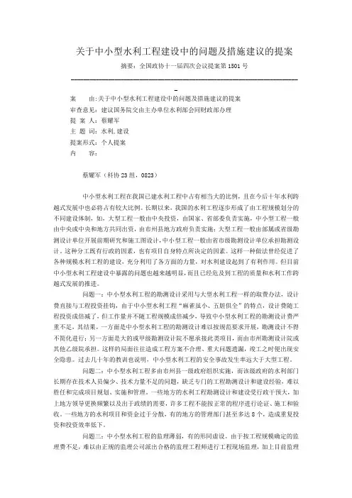关于中小型水利工程建设中的问题及措施建议的提案