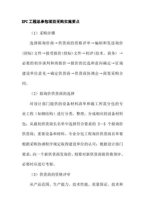 EPC工程总承包项目采购实施要点