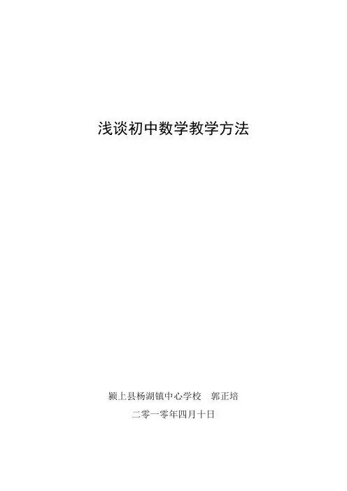 浅谈初中数学教学方法