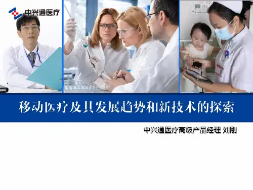移动医疗发展趋势和新技术的探索