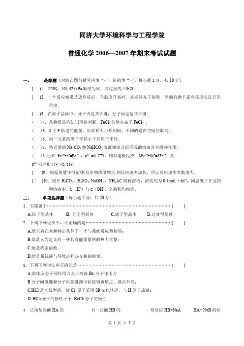 同济大学普通化学06-07期末试题