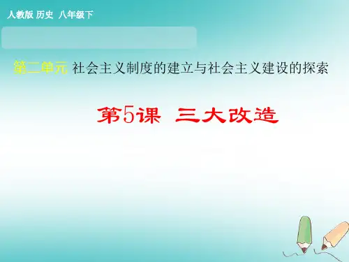 《三大改造》PPT课件1