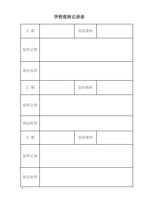 学校值班记录表