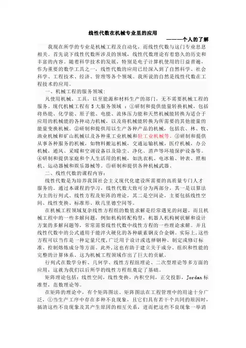 线性代数在机械专业里的应用