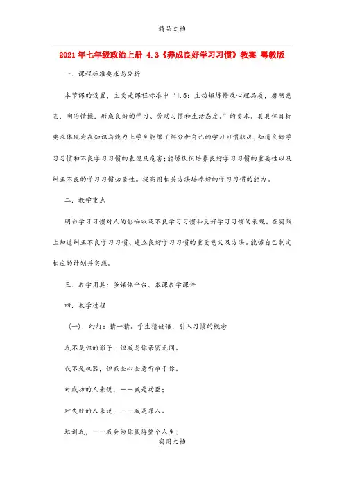 2021年七年级政治上册 4.3《养成良好学习习惯》教案 粤教版