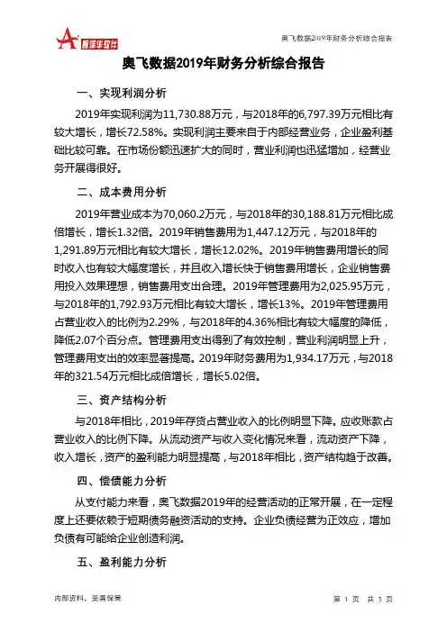 奥飞数据2019年财务分析结论报告