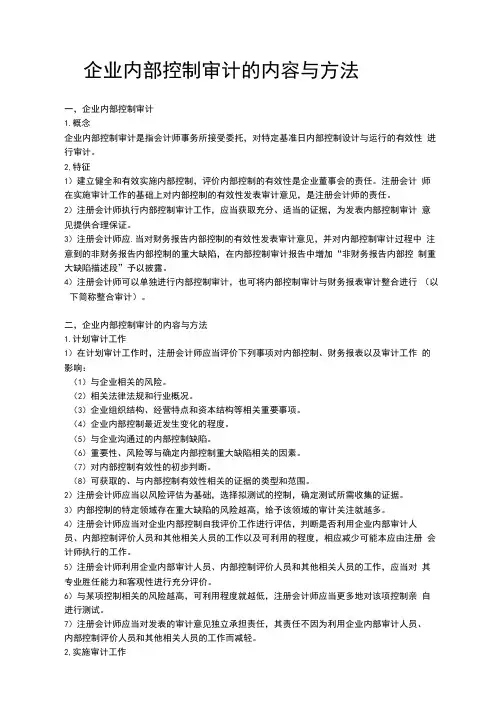 企业内部控制审计的内容与方法