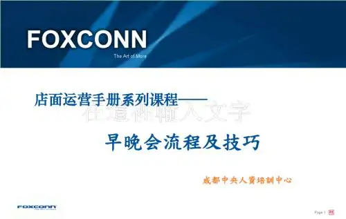 店面运营手册系列课程——早晚会流程及技巧