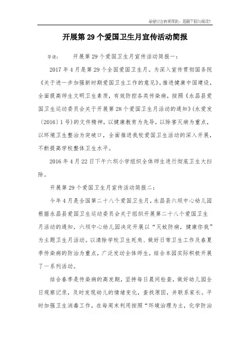 开展第29个爱国卫生月宣传活动简报